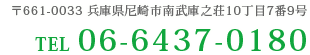 〒661-0033 兵庫県尼崎市南武庫之荘10丁目7番9号 TEL 06-6437-0180