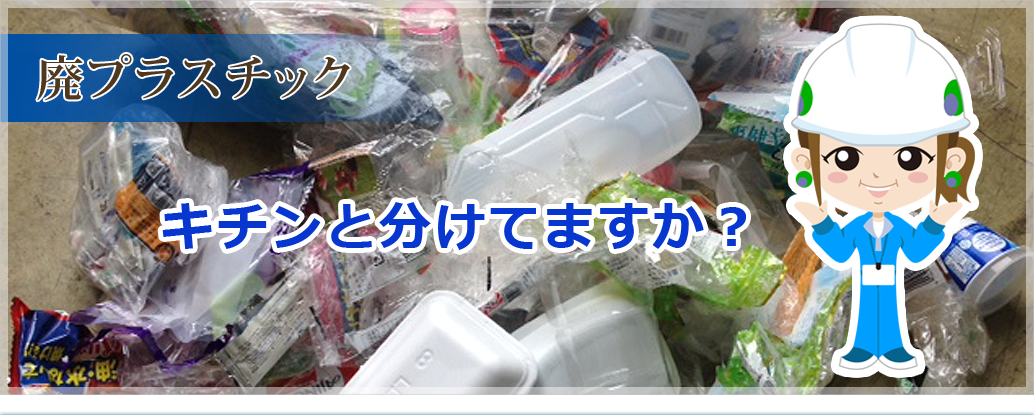 廃プラスチック