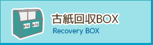 古紙計量回収BOX設置