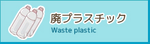 廃プラスチック