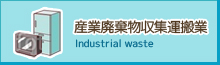 産業廃棄物収集運搬業